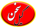گیل سخن